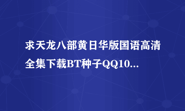 求天龙八部黄日华版国语高清全集下载BT种子QQ1014403654