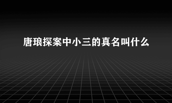 唐琅探案中小三的真名叫什么