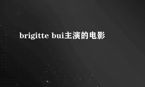 brigitte bui主演的电影