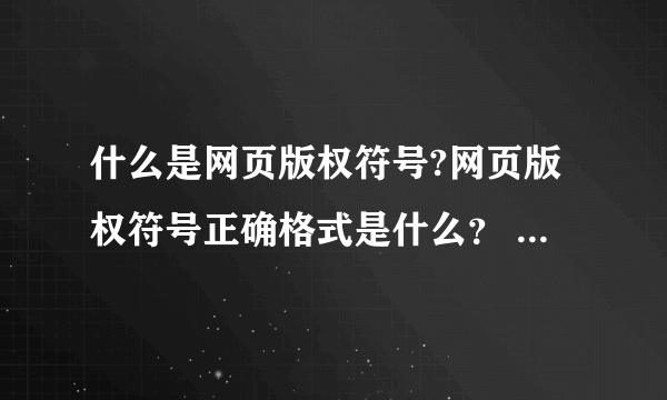 什么是网页版权符号?网页版权符号正确格式是什么？ - 芝士回答