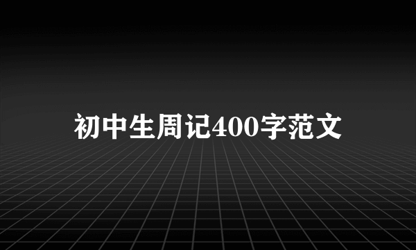 初中生周记400字范文