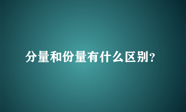 分量和份量有什么区别？