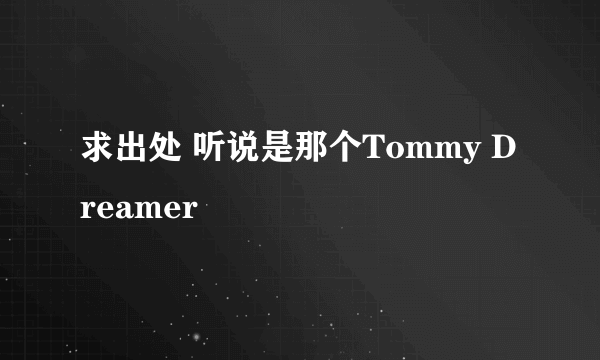 求出处 听说是那个Tommy Dreamer