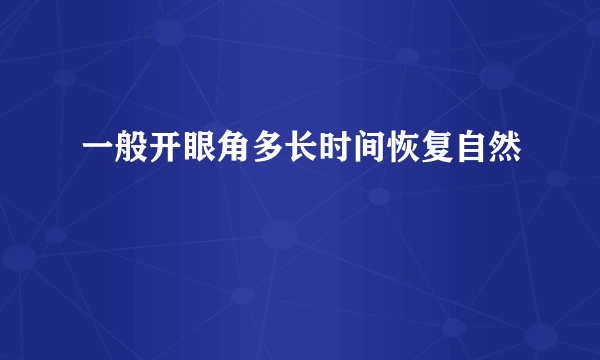 一般开眼角多长时间恢复自然