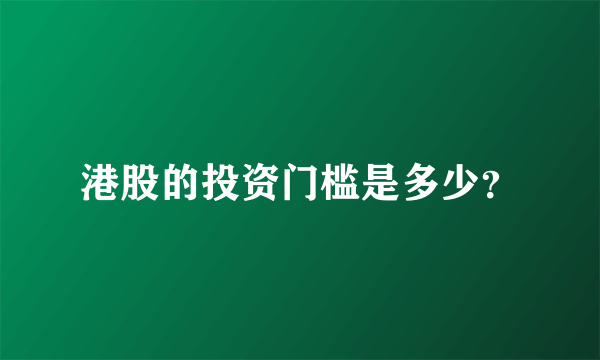 港股的投资门槛是多少？