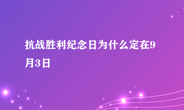 抗战胜利纪念日为什么定在9月3日