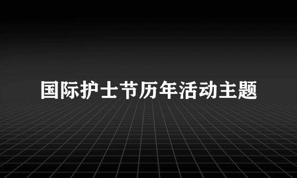 国际护士节历年活动主题