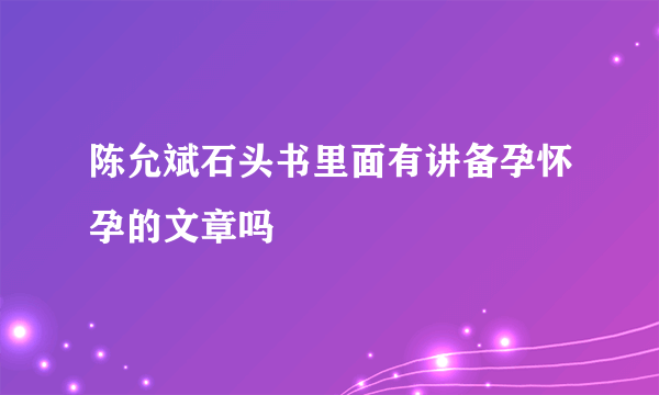 陈允斌石头书里面有讲备孕怀孕的文章吗