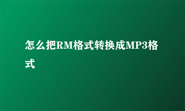 怎么把RM格式转换成MP3格式