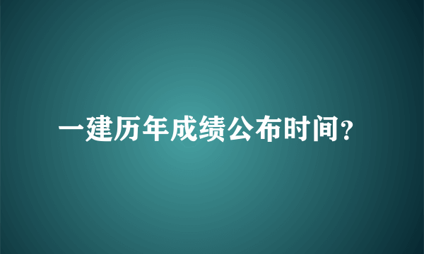 一建历年成绩公布时间？