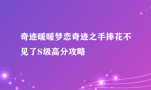 奇迹暖暖梦恋奇迹之手捧花不见了S级高分攻略