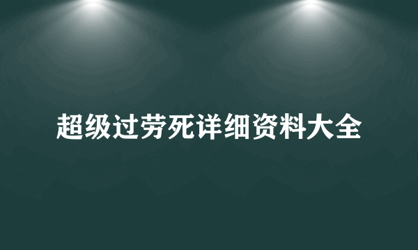 超级过劳死详细资料大全