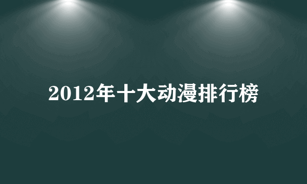 2012年十大动漫排行榜