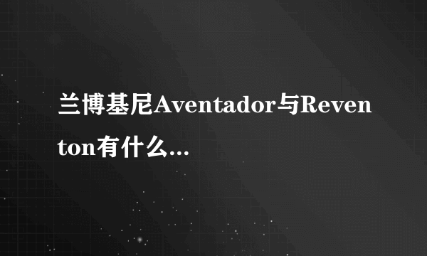 兰博基尼Aventador与Reventon有什么区别，都是LP700-4，价格分别是多少？