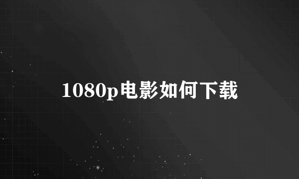 1080p电影如何下载