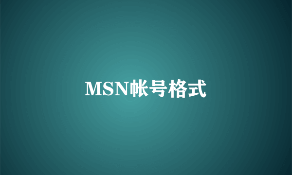 MSN帐号格式