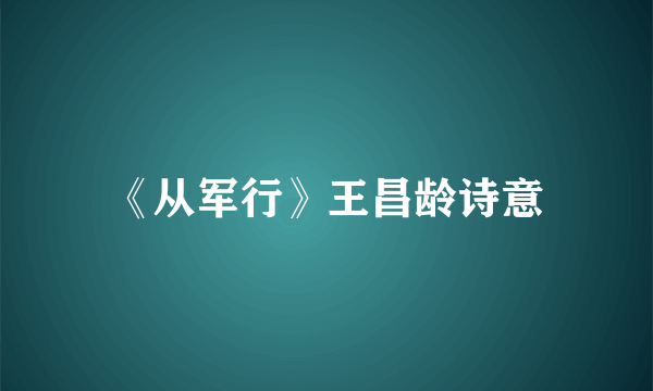 《从军行》王昌龄诗意