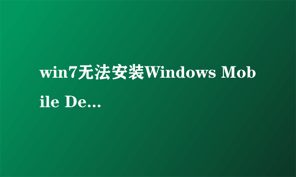 win7无法安装Windows Mobile Device Center驱动 总是出现这个坑爹的东西！！