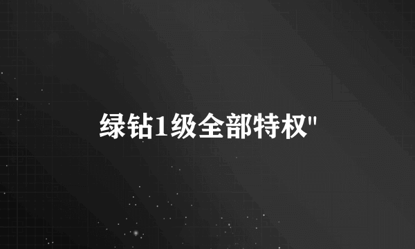 绿钻1级全部特权