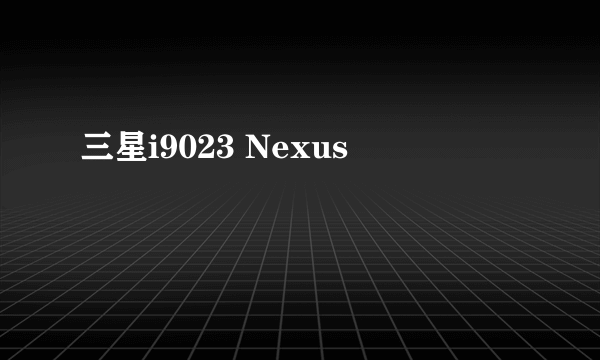 三星i9023 Nexus