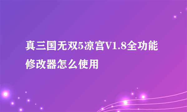 真三国无双5凉宫V1.8全功能修改器怎么使用