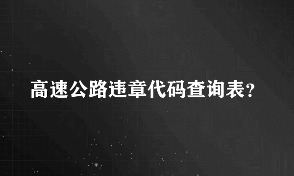 高速公路违章代码查询表？