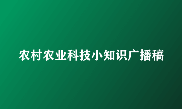 农村农业科技小知识广播稿