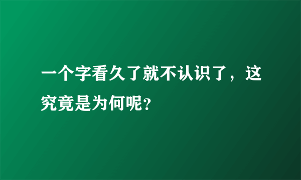 一个字看久了就不认识了，这究竟是为何呢？