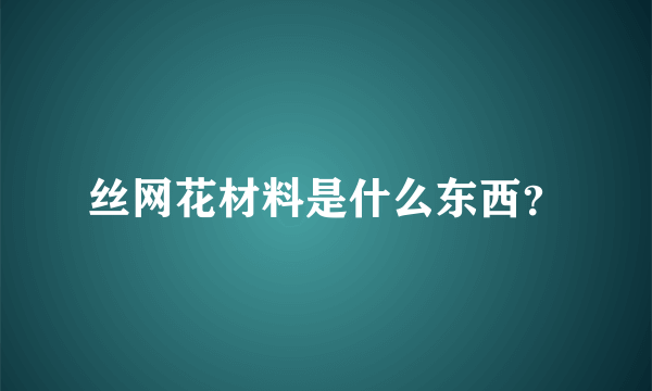 丝网花材料是什么东西？