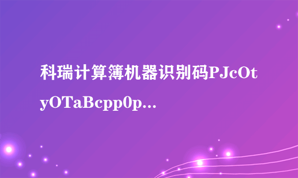 科瑞计算簿机器识别码PJcOtyOTaBcpp0pj 注册码是多？