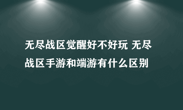 无尽战区觉醒好不好玩 无尽战区手游和端游有什么区别