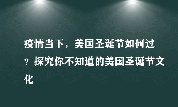 疫情当下，美国圣诞节如何过？探究你不知道的美国圣诞节文化