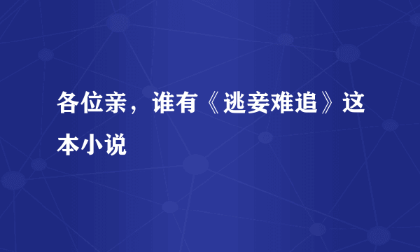 各位亲，谁有《逃妾难追》这本小说