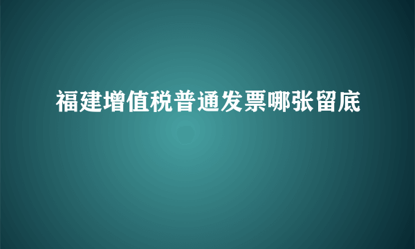 福建增值税普通发票哪张留底