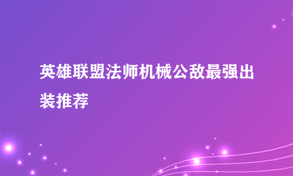 英雄联盟法师机械公敌最强出装推荐