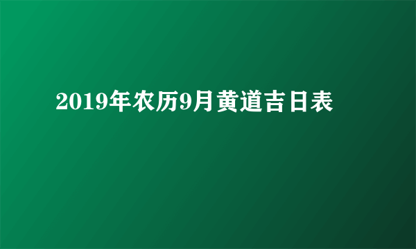 2019年农历9月黄道吉日表