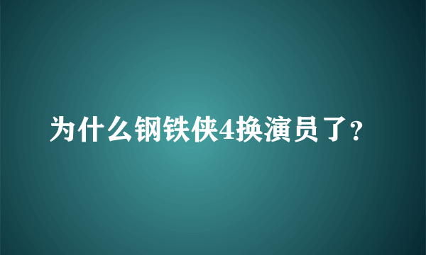 为什么钢铁侠4换演员了？