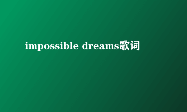 impossible dreams歌词