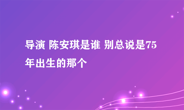 导演 陈安琪是谁 别总说是75年出生的那个