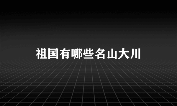 祖国有哪些名山大川