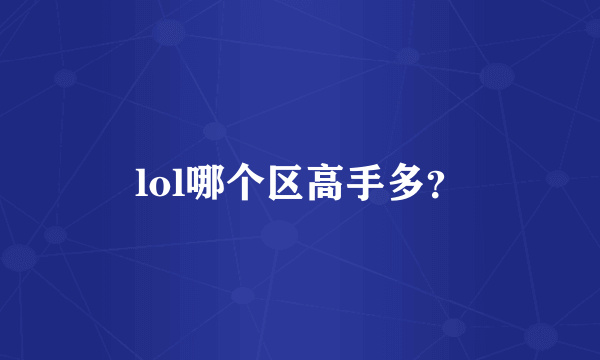 lol哪个区高手多？