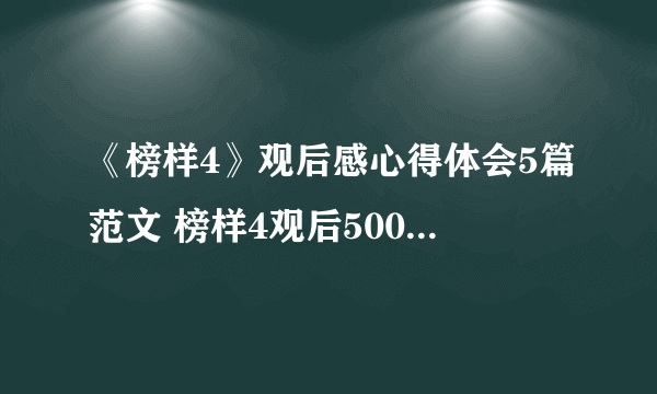 《榜样4》观后感心得体会5篇范文 榜样4观后500字范文5篇