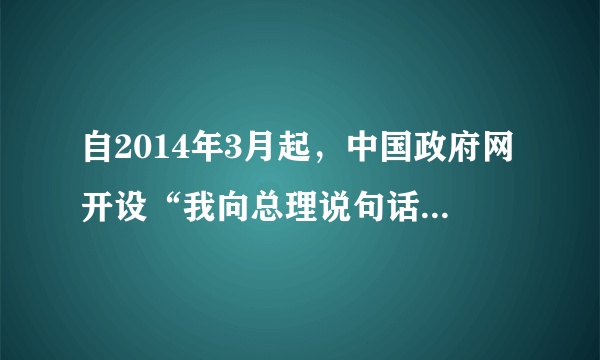 自2014年3月起，中国政府网开设“我向总理说句话”常设栏目，一些好的建议和意见直接送到总理的办公桌上，为国家决策提供参考。对此，下列说法正确的是（　　）A.网络为文化传播和科技创新搭建新平台B.网络丰富了民主形式，促进了民主政治的进步C.我们要充分利用网络平台为社会发展建言献策D.网络中充满陷阱，个人隐私得不到保护