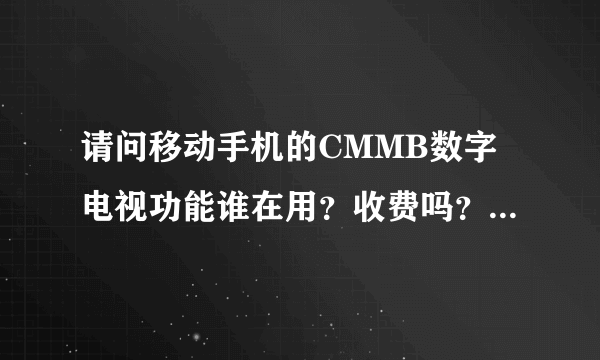 请问移动手机的CMMB数字电视功能谁在用？收费吗？怎样收费的？