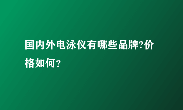 国内外电泳仪有哪些品牌?价格如何？