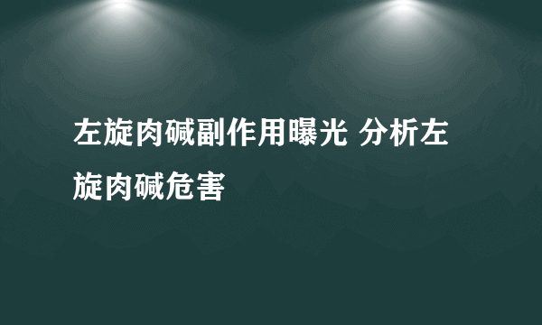 左旋肉碱副作用曝光 分析左旋肉碱危害