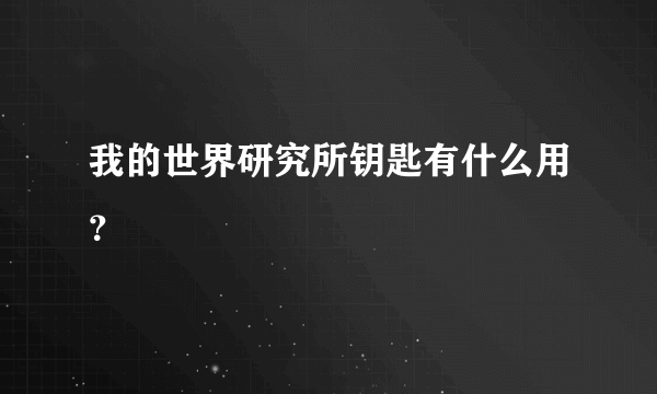 我的世界研究所钥匙有什么用？