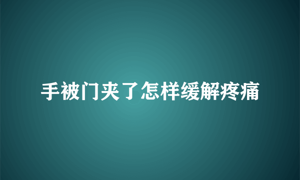 手被门夹了怎样缓解疼痛