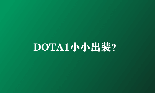 DOTA1小小出装？