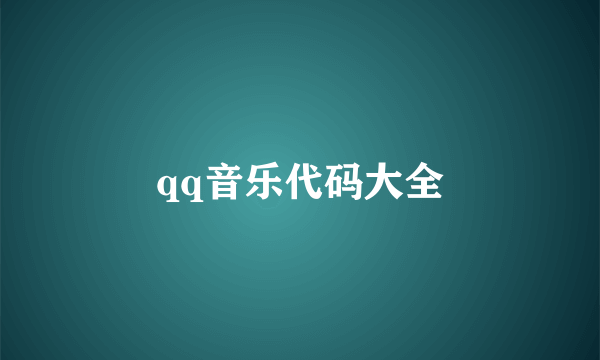 qq音乐代码大全